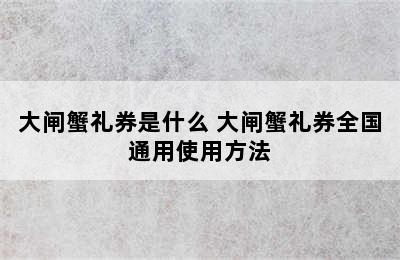 大闸蟹礼券是什么 大闸蟹礼券全国通用使用方法